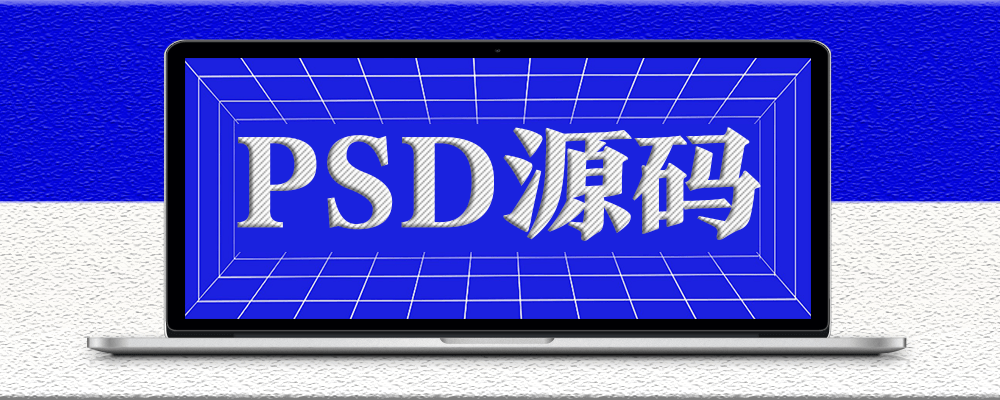 分類-PSD源碼-愛分享資源網